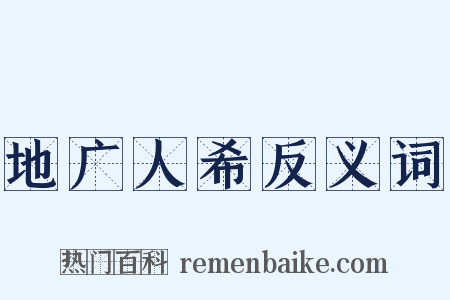 地广人希反义词是什么意思的图片